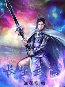 长生武帝