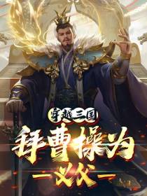 穿越三国拜曹操为义父