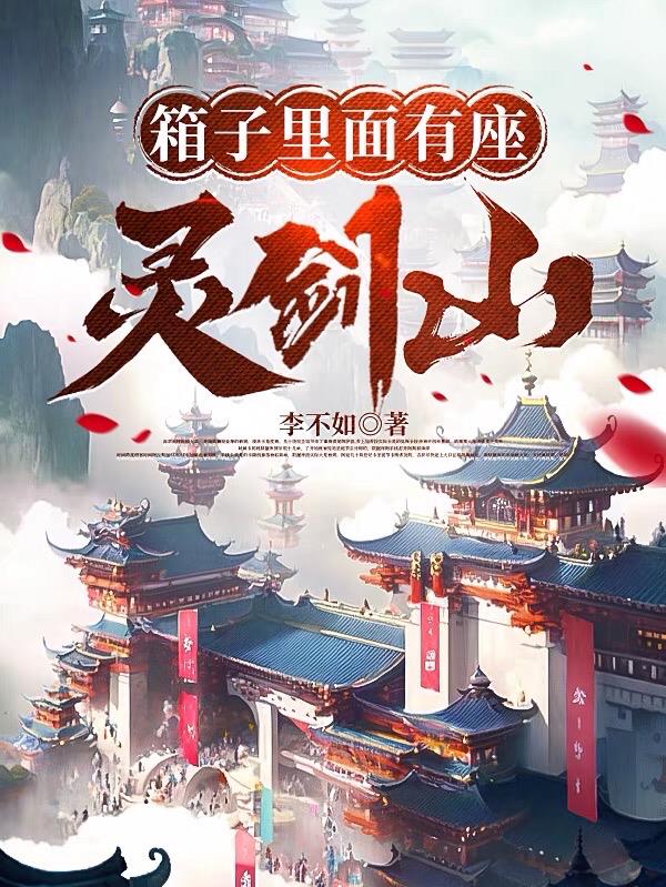箱子里面有座灵剑山