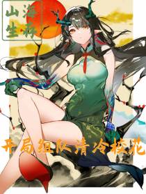 山海生存：开局组队清冷校花