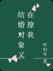 结婚对象又在撩我