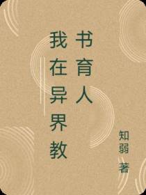我在异界教书育人