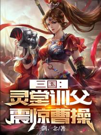 三国：灵堂训父,震惊曹操