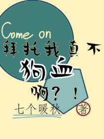 拜托我真不狗血啊？！