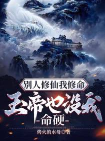 别人修仙我修命,玉帝也没我命硬