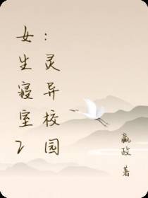 女生寝室2：灵异校园
