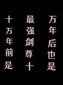 十万年前是最强剑尊十万年后也是