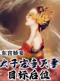 东宫娇妾：太子宠妾灭妻目标后位
