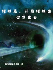 模拟器,开局模拟出世界末日