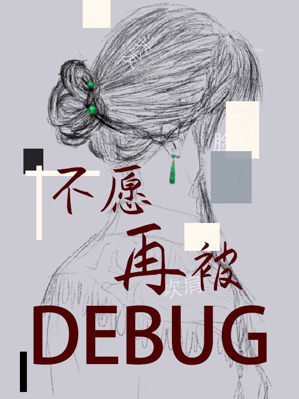 不愿再被debug