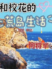 和校花的荒岛生活