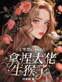 七零黑心小白花,拿捏大佬生猴子