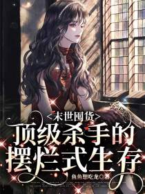 末世囤货：顶级杀手的摆烂式生存