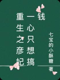 重生之彦妃一心只想搞钱