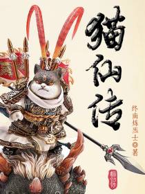 猫仙传