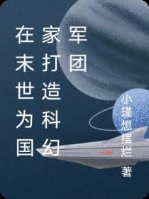 在末世为国家打造科幻军团