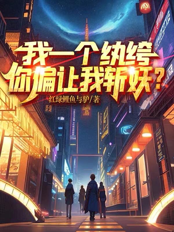 我一个纨绔,你偏让我斩妖？