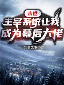 末世之主宰系统让我成为幕后大佬