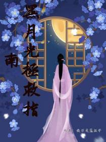 黑月光拯救指南
