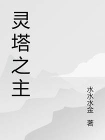 灵塔之主