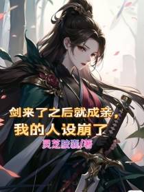 剑来了之后就成亲,我的人设崩了