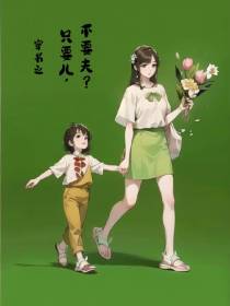 穿书之只要儿,不要夫？