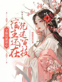 全体反派读心,宿主还在沉迷演技
