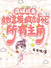 满级咸鱼,她靠发疯创死所有主角