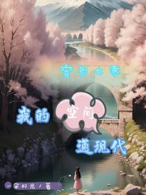穿书七零：我的空间通现代