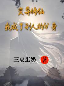 变异修仙,我成了别人的分身