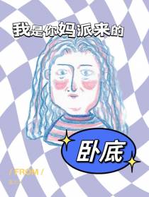 我是你妈派来的卧底