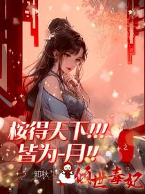 桉得天下皆为月之倾世毒妃