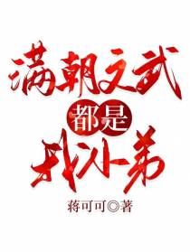 满朝文武都是我小弟