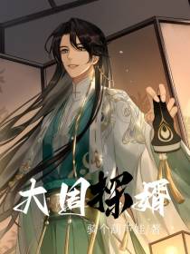 大周探婿