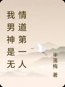 我男神是无情道第一人