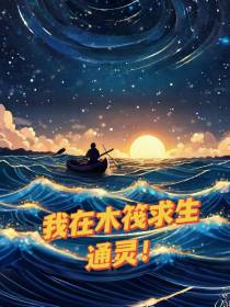 我在木筏求生通灵！