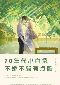 70年代小白兔,不娇不弱有点酷