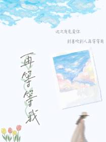 再等等我
