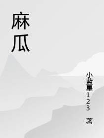 麻瓜