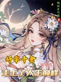 好孕千金快穿后走上了人生巅峰