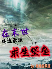 在末世建造最强求生堡垒