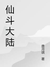 仙斗大陆