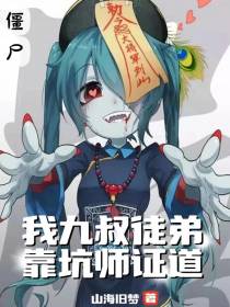 僵尸：我,九叔弟子,靠坑师证道