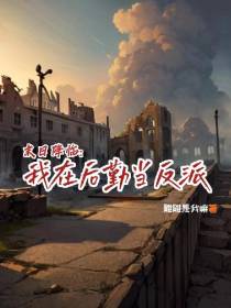 末日降临,我在后勤当反派