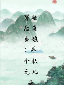 穿越后喜当娘：养个状元儿子