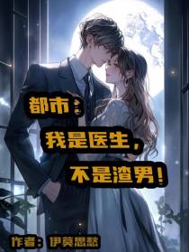 都市：我是医生,不是渣男！