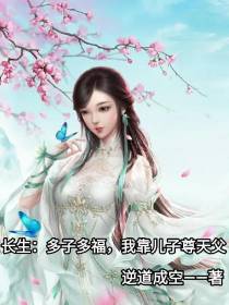 长生：多子多福,我靠儿子尊天父