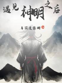盗墓：遇见神明之后
