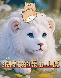 波特家的东方小鹿
