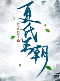 夏氏王朝